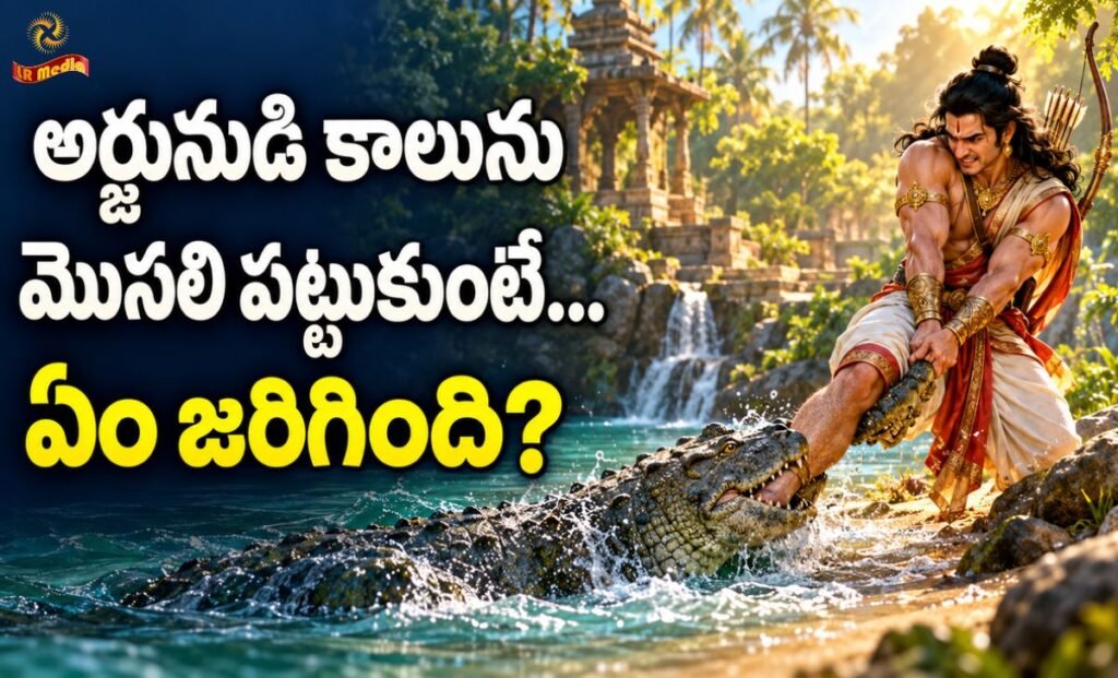 అర్జునుడు మొసలి కథ: అర్జునుడు మొసలిని తీర్థం ఒడ్డుకు లాగుతున్న దృశ్యానికి కళాత్మక చిత్రం