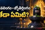 పూలు, బిల్వపత్రాలతో అలంకరించిన శివలింగం పక్కన ‘శివలింగం • జ్యోతిర్లింగం — తేడా ఏమిటి?’ అనే తెలుగు వచనం