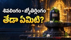 పూలు, బిల్వపత్రాలతో అలంకరించిన శివలింగం పక్కన ‘శివలింగం • జ్యోతిర్లింగం — తేడా ఏమిటి?’ అనే తెలుగు వచనం