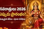 నవరాత్రులు 2026 ప్రారంభ తేదీలు, పూజా విశేషాల శీర్షికతో సింహవాహిని దుర్గామాత చిత్రం
